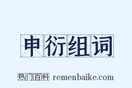 申衍组词是什么意思的图片